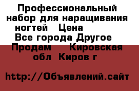 Профессиональный набор для наращивания ногтей › Цена ­ 3 000 - Все города Другое » Продам   . Кировская обл.,Киров г.